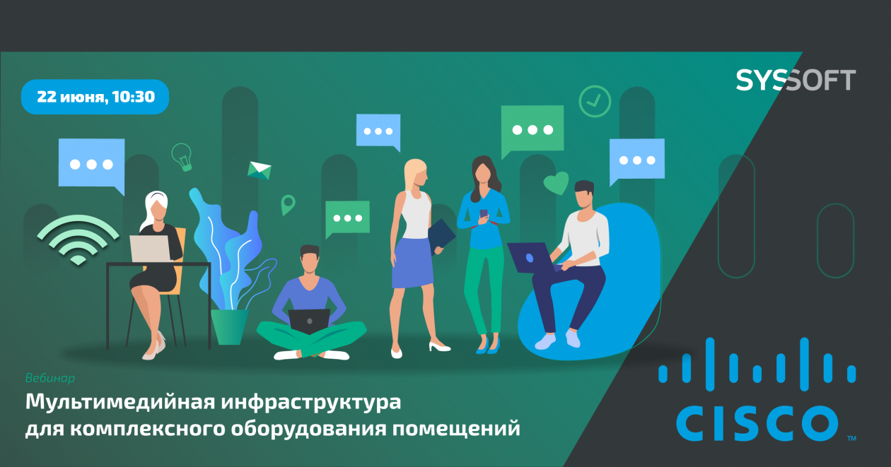 Мультимедийная инфраструктура для комплексного оборудования помещений