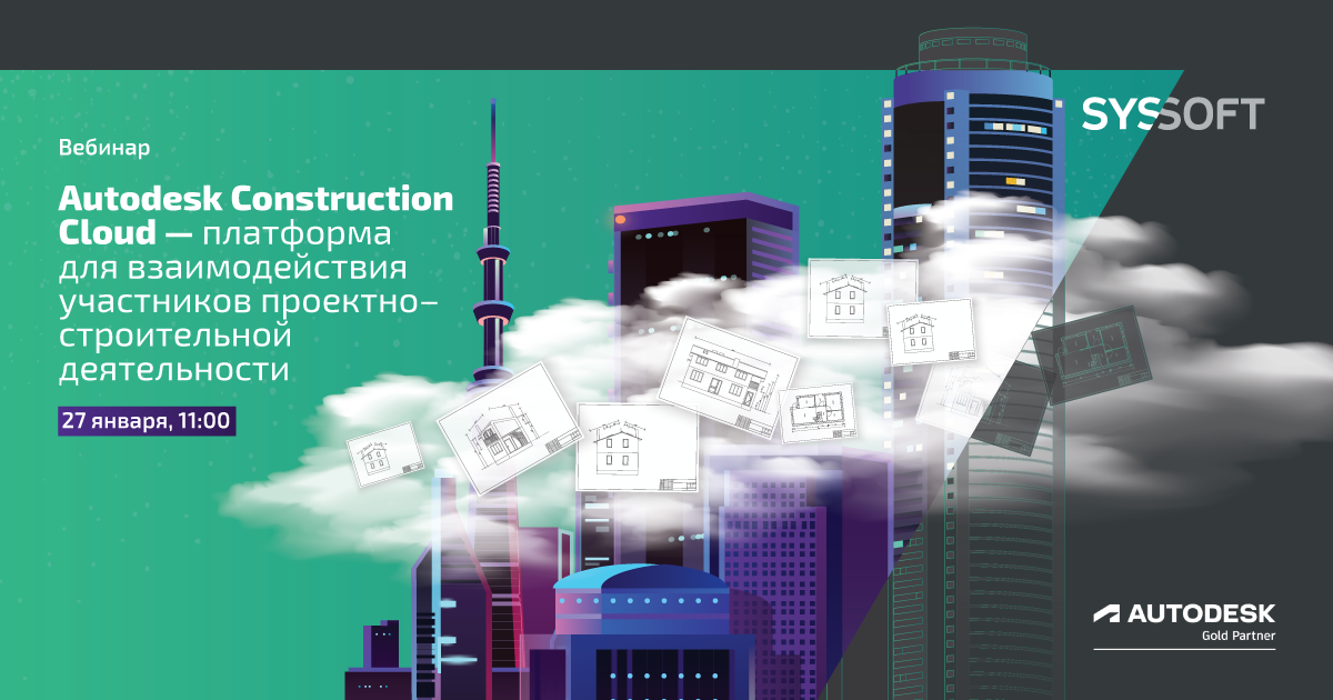 Autodesk Construction Cloud – платформа для взаимодействия участников проектно-строительной деятельности