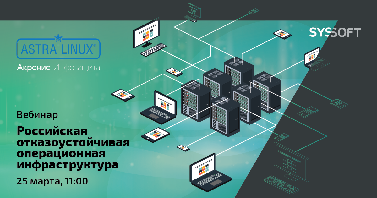 Российская отказоустойчивая операционная инфраструктура
