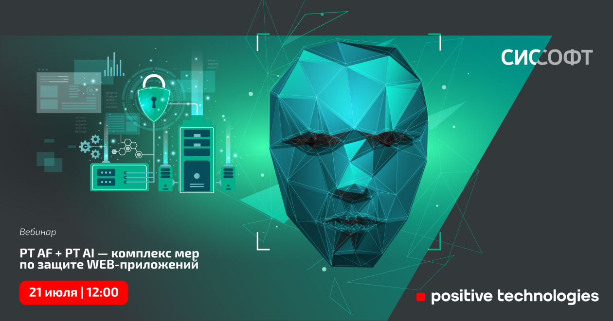 PT AF + PT AI — комплекс мер по защите WEB-приложений