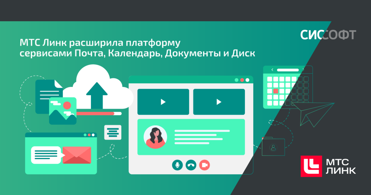 МТС Линк расширила платформу сервисами Почта, Календарь, Документы и Диск