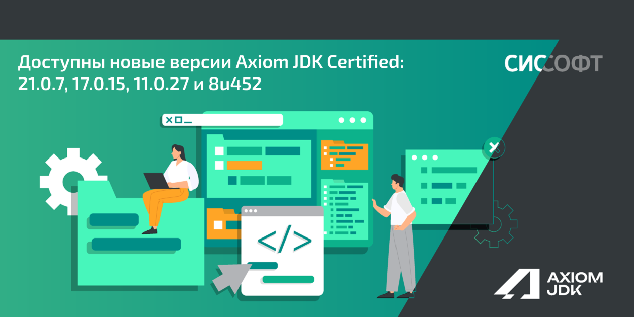 Доступны новые версии Axiom JDK Certified: 21.0.7, 17.0.15, 11.0.27 и 8u452