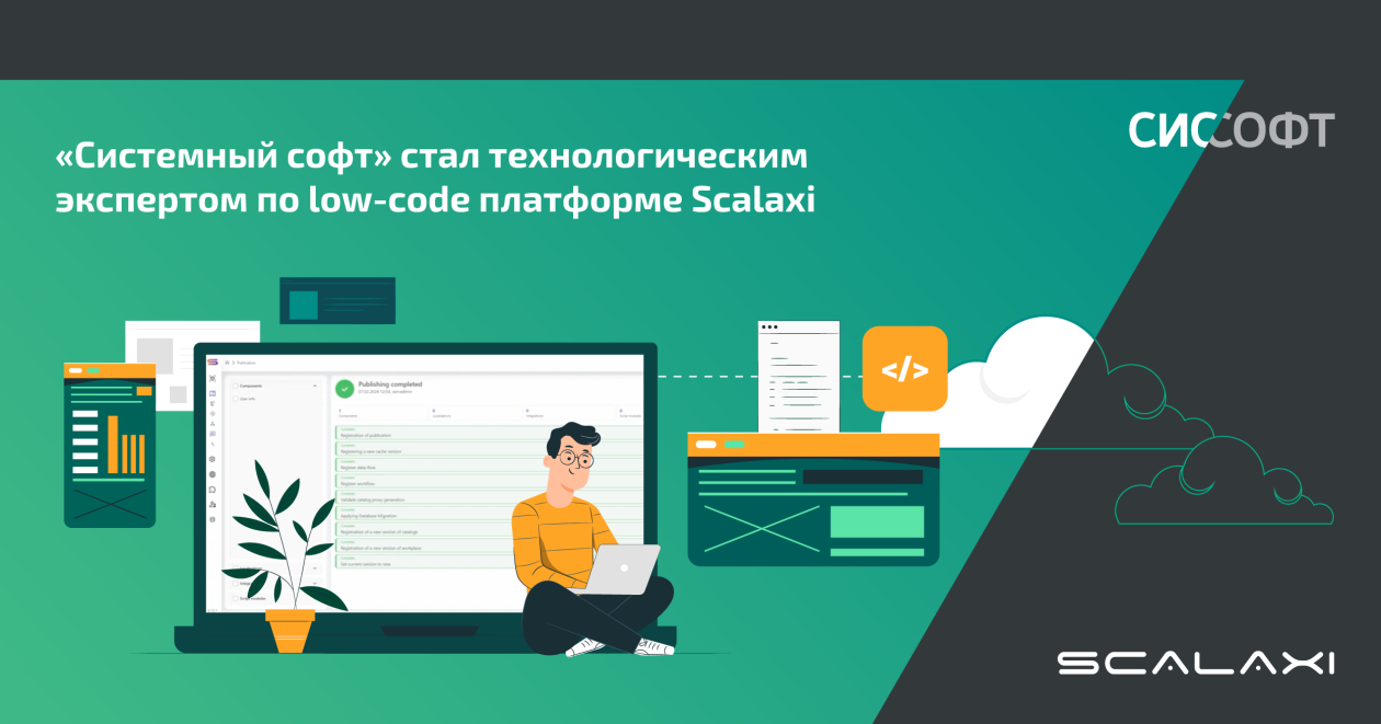 «Системный софт» и производитель low-code платформы Scalaxi заключили соглашение о партнерстве «Системный софт» и производитель low-code платформы Scalaxi заключили соглашение о партнерстве
