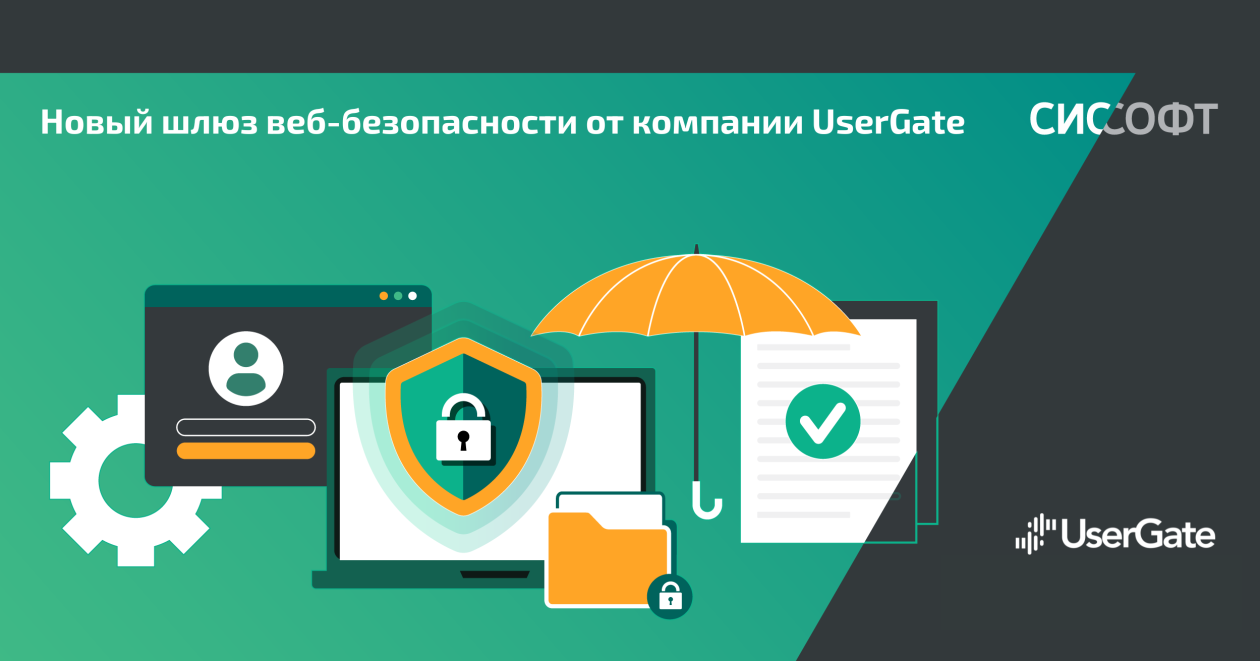 Новый шлюз веб-безопасности от компании UserGate