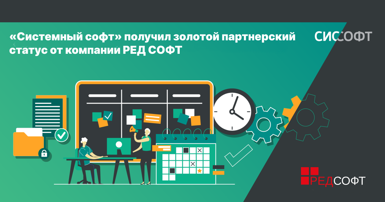 «Системный софт» получил золотой партнерский статус от компании РЕД СОФТ