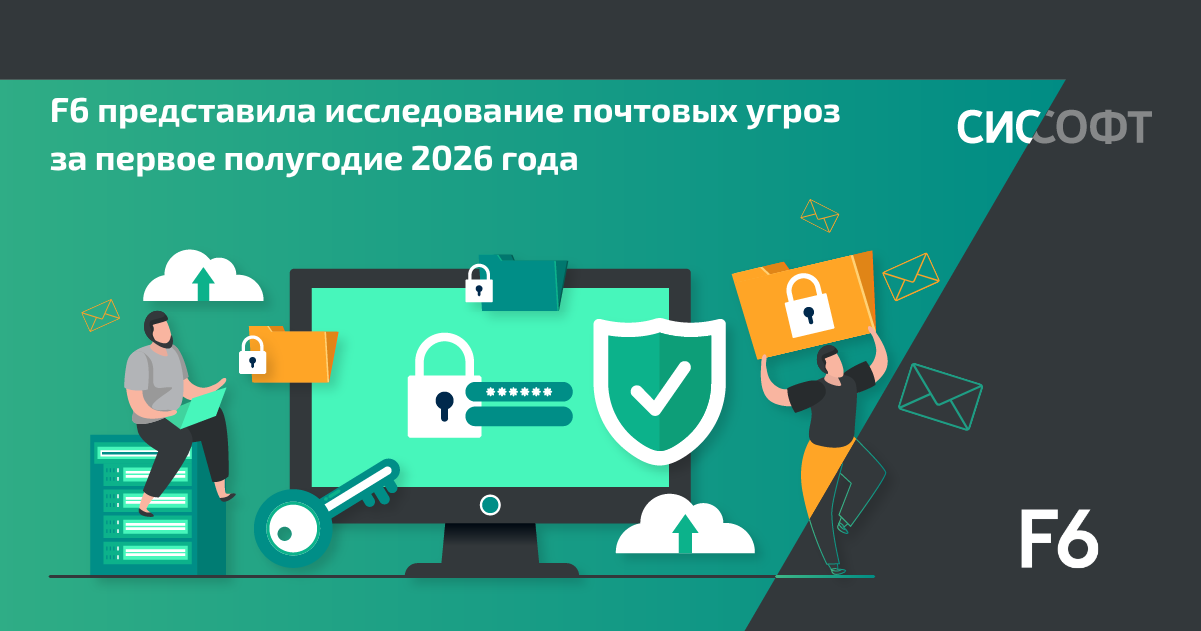 F6 представила исследование почтовых угроз за первое полугодие 2026 года F6 представила исследование почтовых угроз за первое полугодие 2026 года