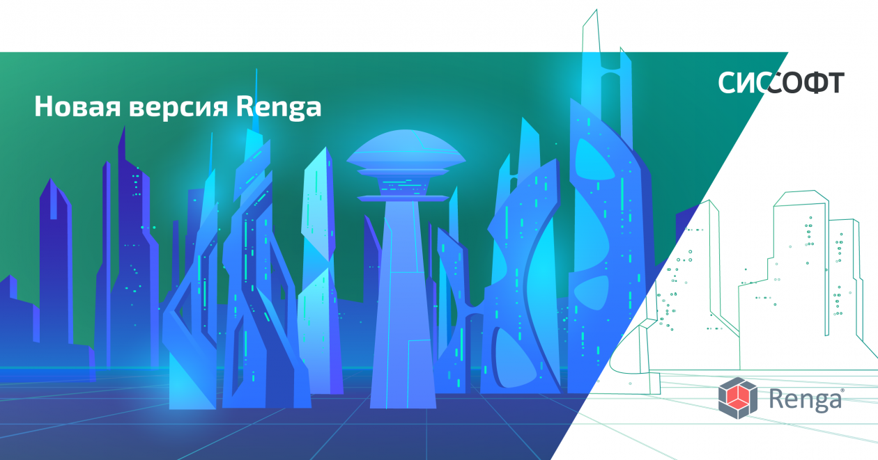 «Сиссофт» предложит клиентам новую версию Renga