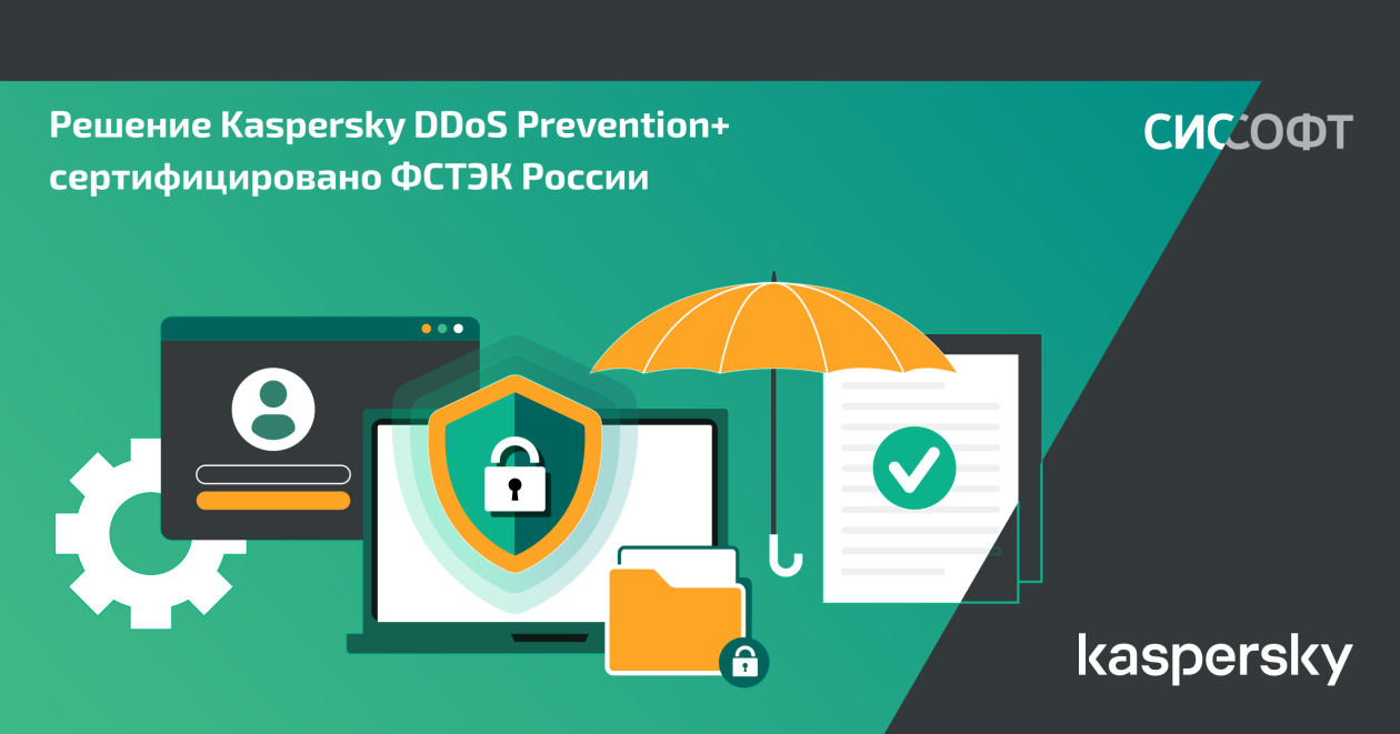 Решение Kaspersky DDoS Prevention+ сертифицировано ФСТЭК России