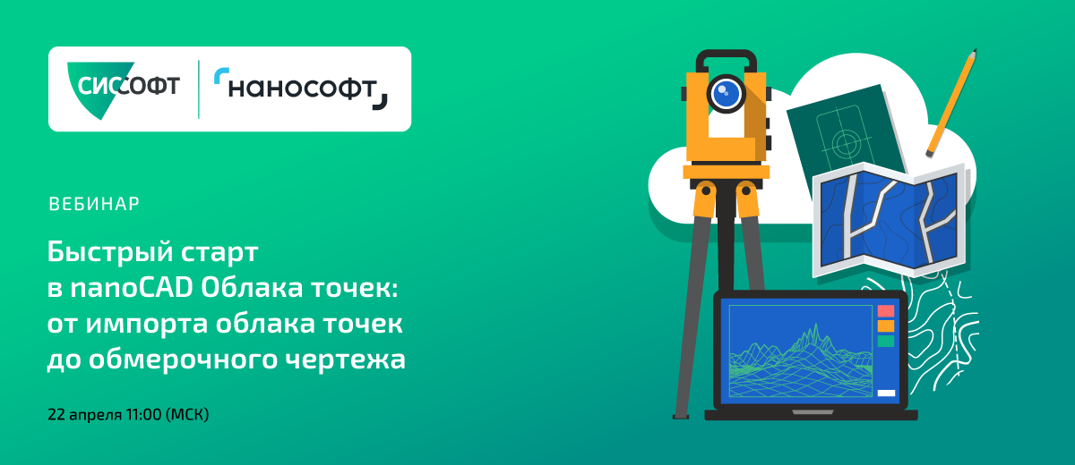 Быстрый старт в nanoCAD Облака точек: от импорта облака точек до обмерочного чертежа. 22.04.2026 11:00 (МСК)