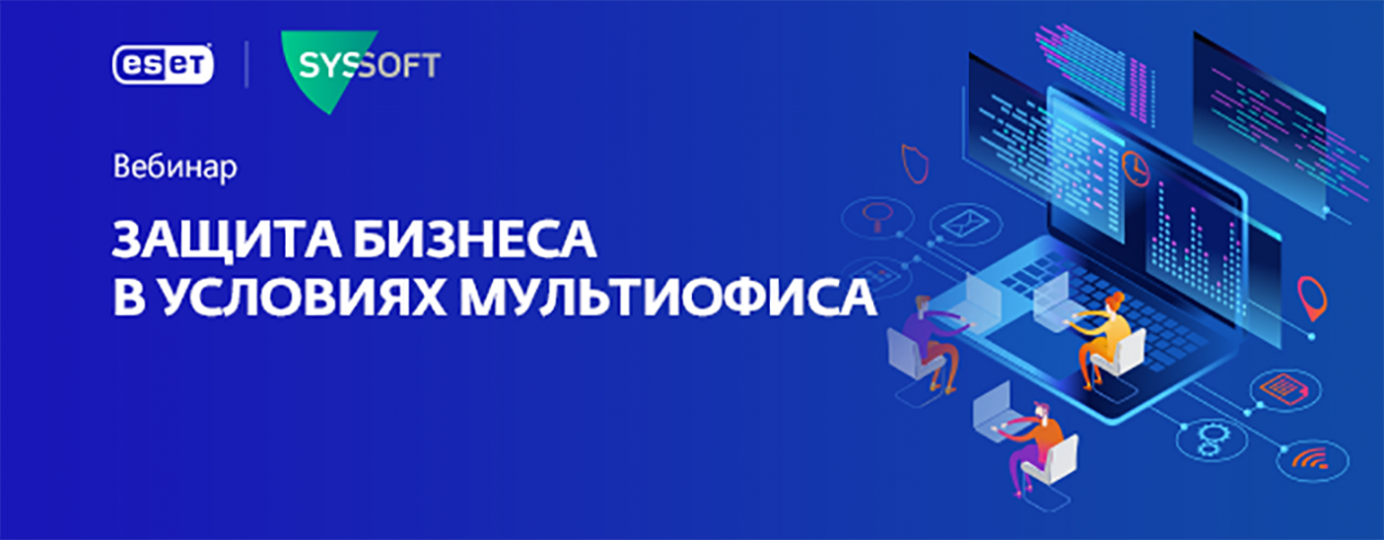 ESET: Защита бизнеса в условиях мультиофиса