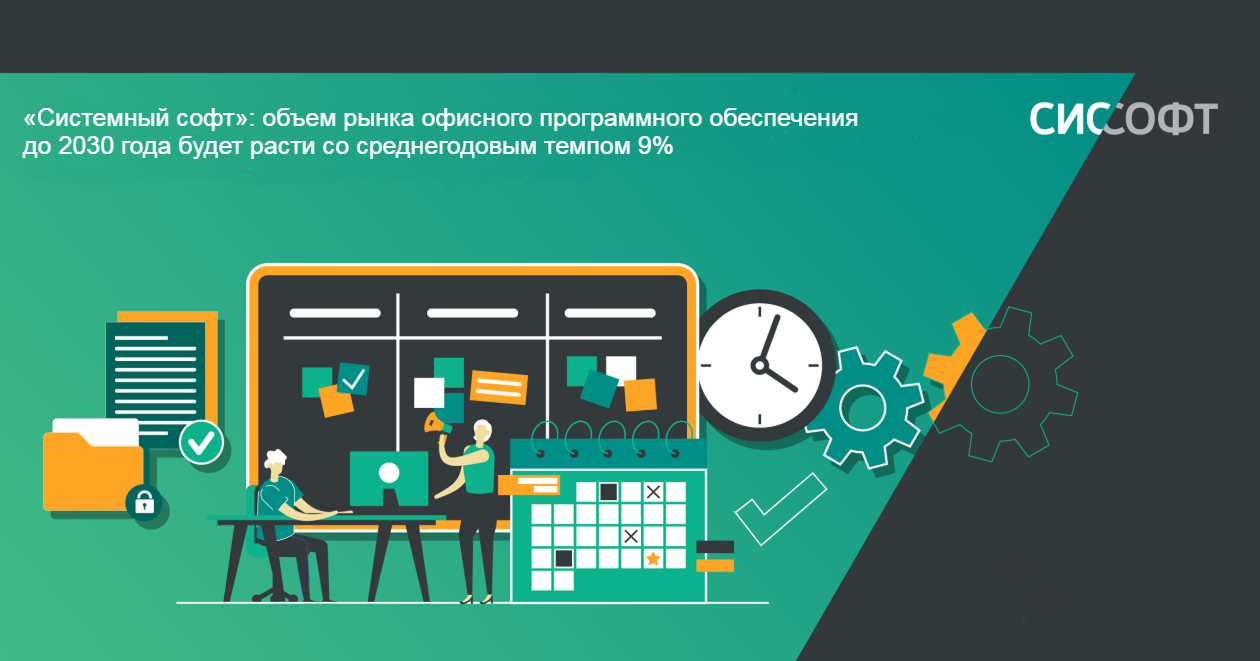 «Системный софт»: объем рынка офисного программного обеспечения до 2030 года будет расти со среднегодовым темпом 9%