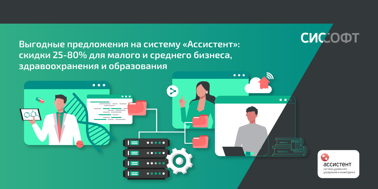 Выгодные предложения на систему «Ассистент»: скидки 25-80% для малого и среднего бизнеса, здравоохранения и образования