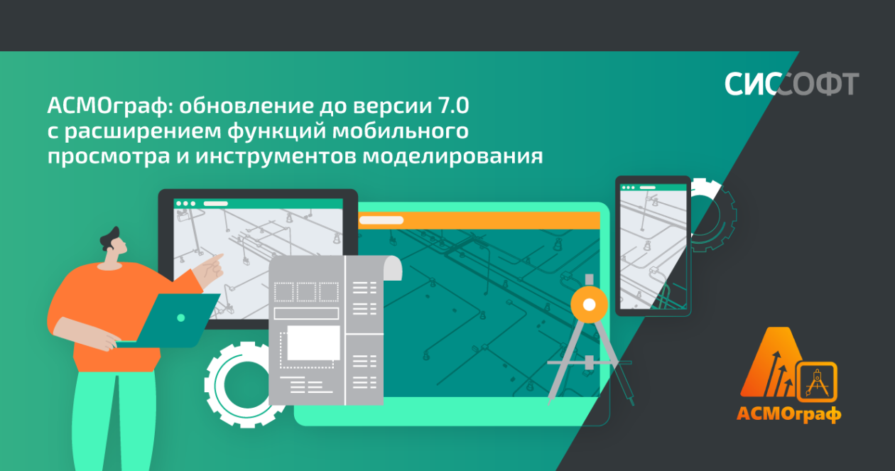 АСМОграф: обновление до версии 7.0 с расширением функций мобильного просмотра и инструментов моделирования