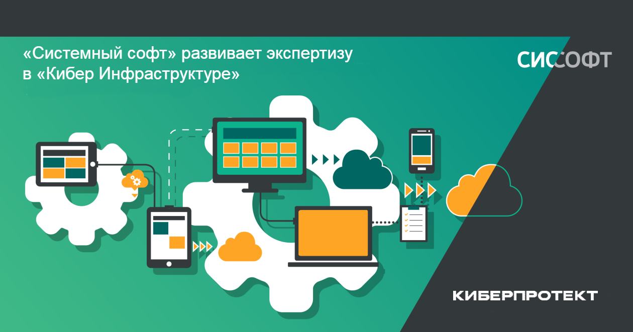 «Системный софт» развивает экспертизу в «Кибер Инфраструктуре» «Системный софт» развивает экспертизу в «Кибер Инфраструктуре»