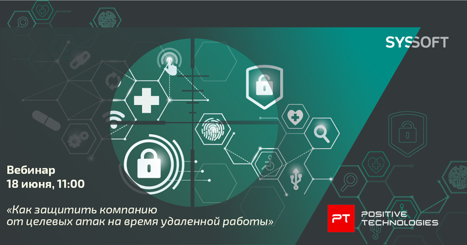 Как защитить компанию от целевых атак во время и после «удалёнки»?