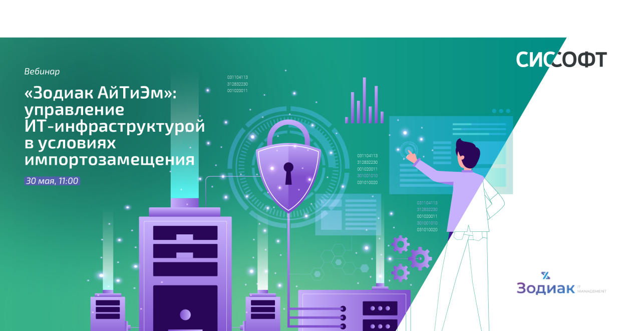 Зодиак АйТиЭм - найдется все. Управление ИТ-инфраструктурой в условиях импортозамещения