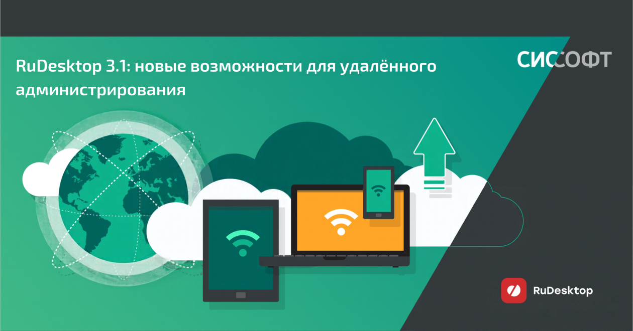 RuDesktop 3.1: новые возможности для удалённого администрирования RuDesktop 3.1: новые возможности для удалённого администрирования