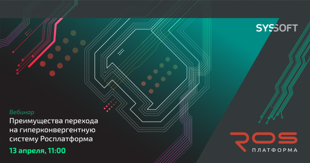 Преимущества перехода на гиперконвергентную систему Росплатформа
