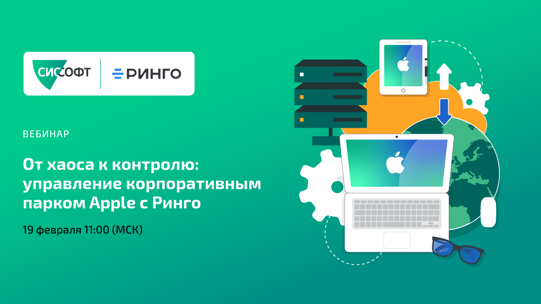 От хаоса к контролю: управление корпоративным парком Apple c Ринго. 19.02.26 11:00 МСК