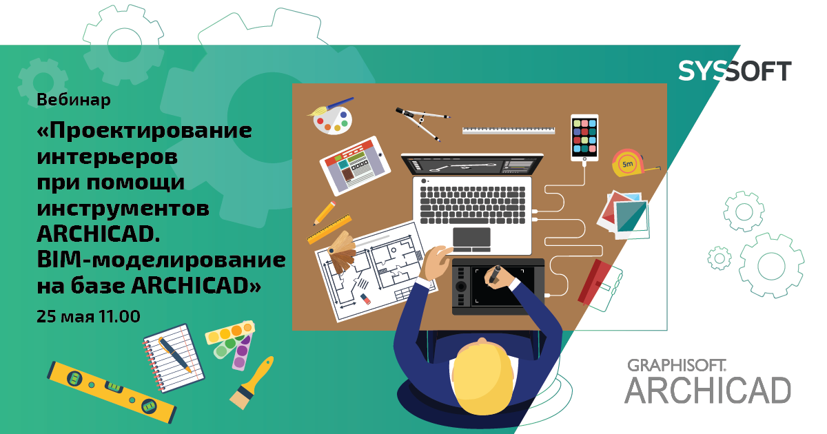 Проектирование интерьеров при помощи инструментов ARCHICAD. BIM-моделирование на базе ARCHICAD
