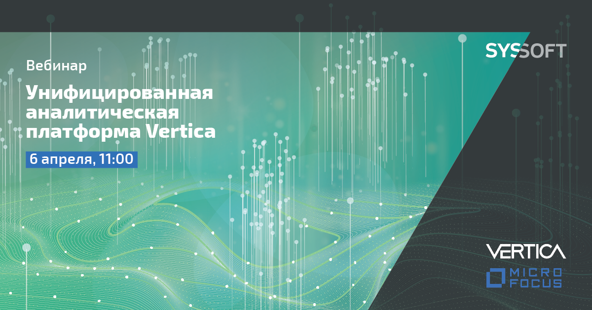 Унифицированная аналитическая платформа Vertica