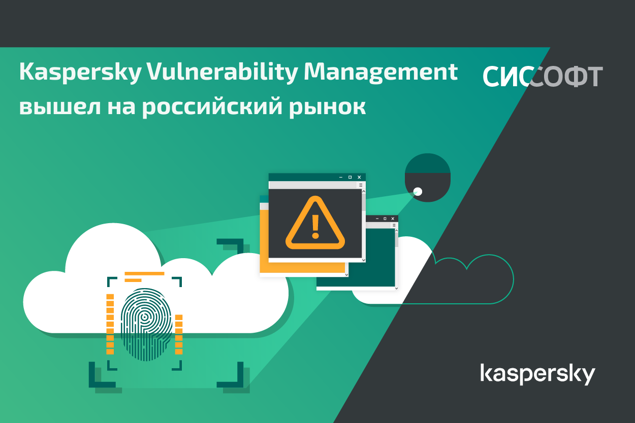 Kaspersky Vulnerability Management вышел на российский рынок