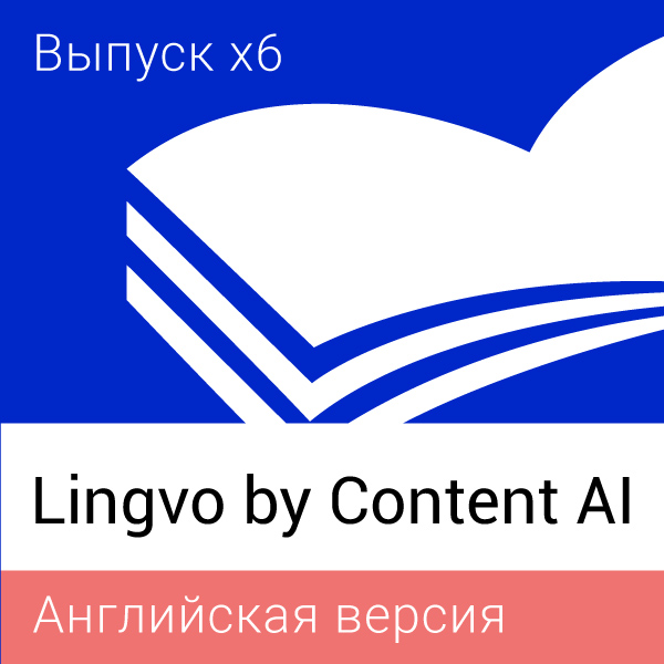 Content AI Lingvo Английская версия. Пакеты лицензий Concurrent