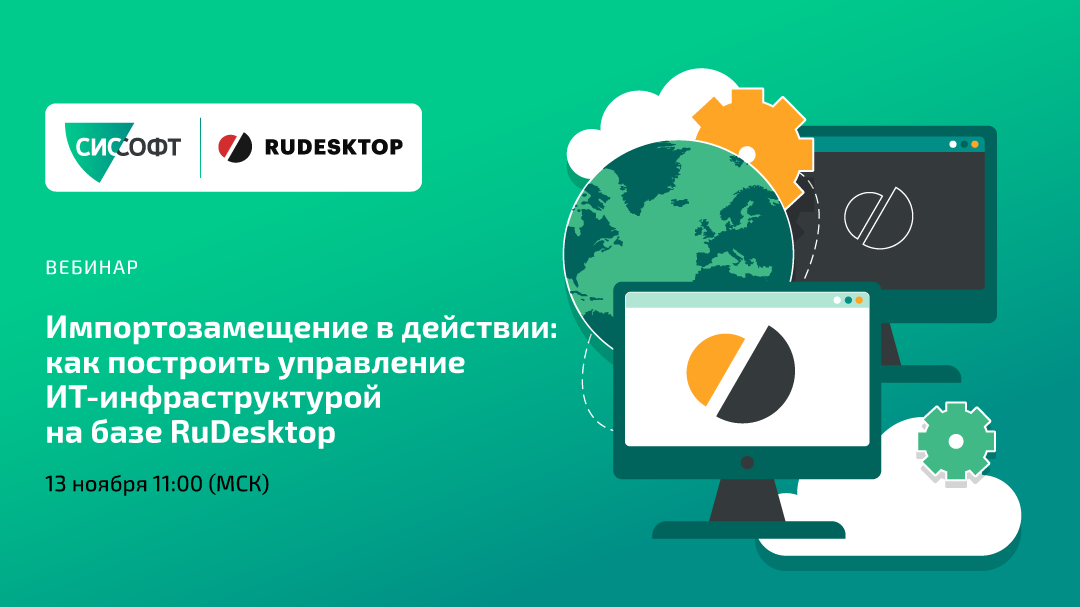 Импортозамещение в действии: как построить управление ИТ-инфраструктурой на базе RuDesktop. 13.11.2025 11:00 МСК