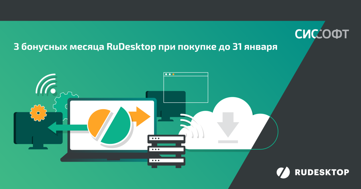 +3 месяца RuDesktop в подарок при покупке годовой лицензии