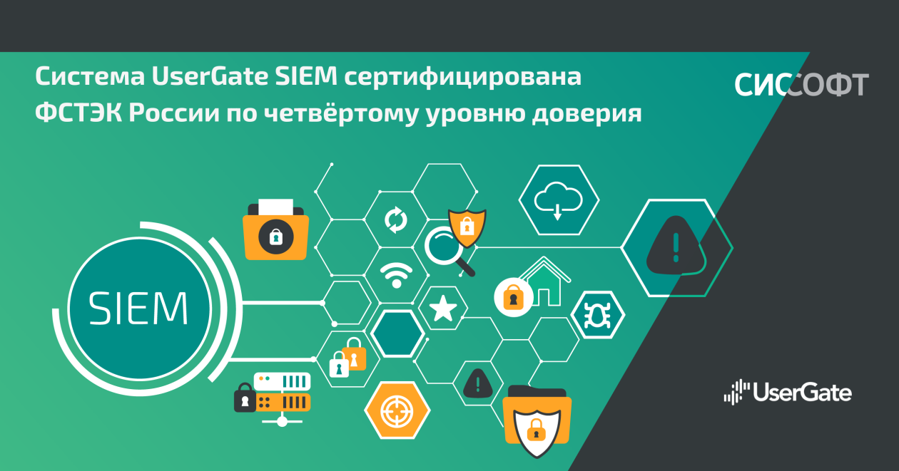 Система UserGate SIEM сертифицирована ФСТЭК России по четвёртому уровню доверия Система UserGate SIEM сертифицирована ФСТЭК России по четвёртому уровню доверия