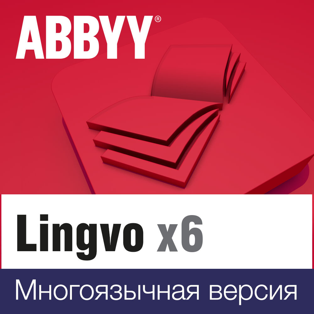 ABBYY Lingvo Многоязычная версия. Пакеты лицензий Per Seat - академическая лицензия