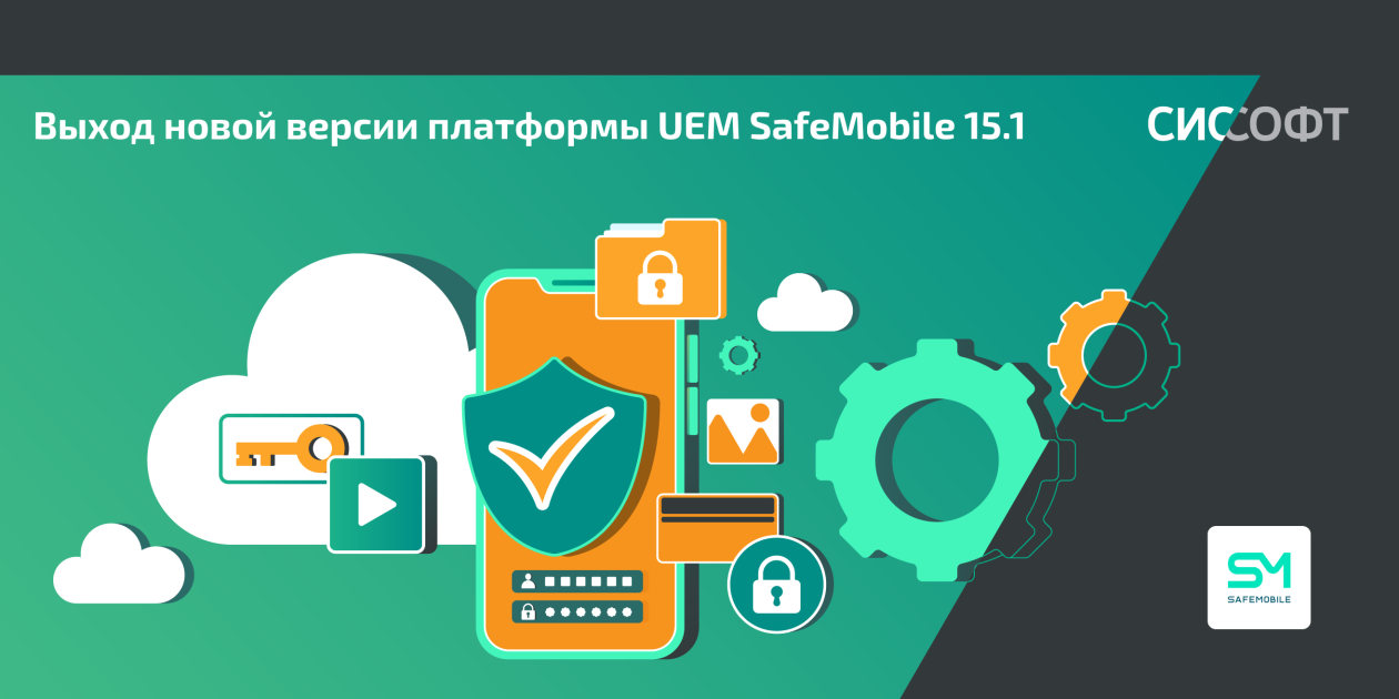 Выход новой версии платформы UEM SafeMobile 15.1