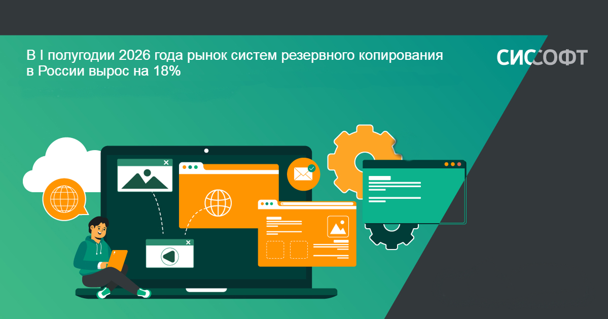 В I полугодии 2026 года рынок систем резервного копирования в России вырос на 18% 