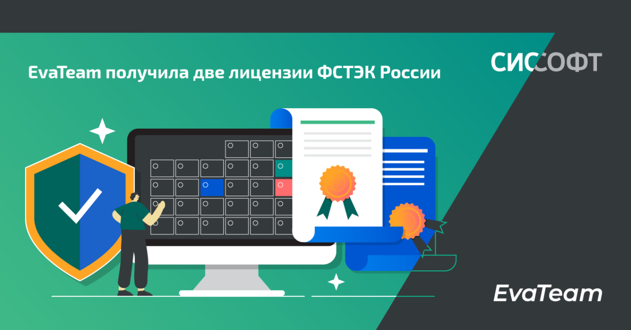 EvaTeam получила две лицензии ФСТЭК России EvaTeam получила две лицензии ФСТЭК России