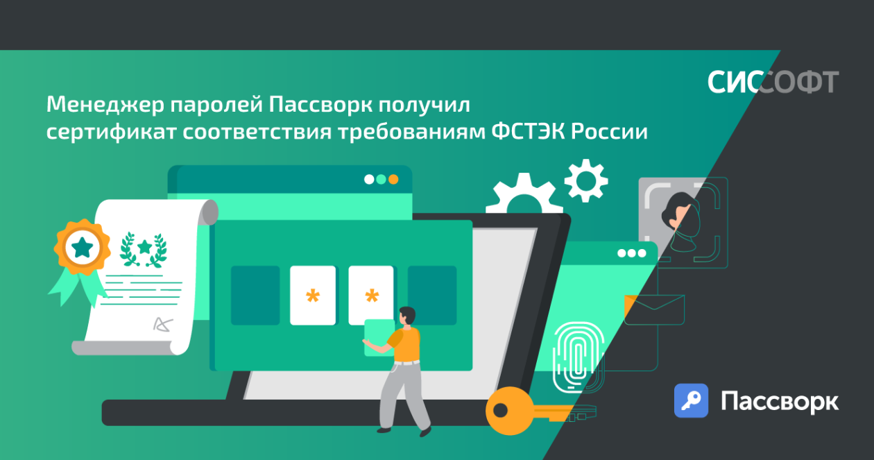 Менеджер паролей Пассворк получил сертификат соответствия требованиям ФСТЭК России Менеджер паролей Пассворк получил сертификат соответствия требованиям ФСТЭК России