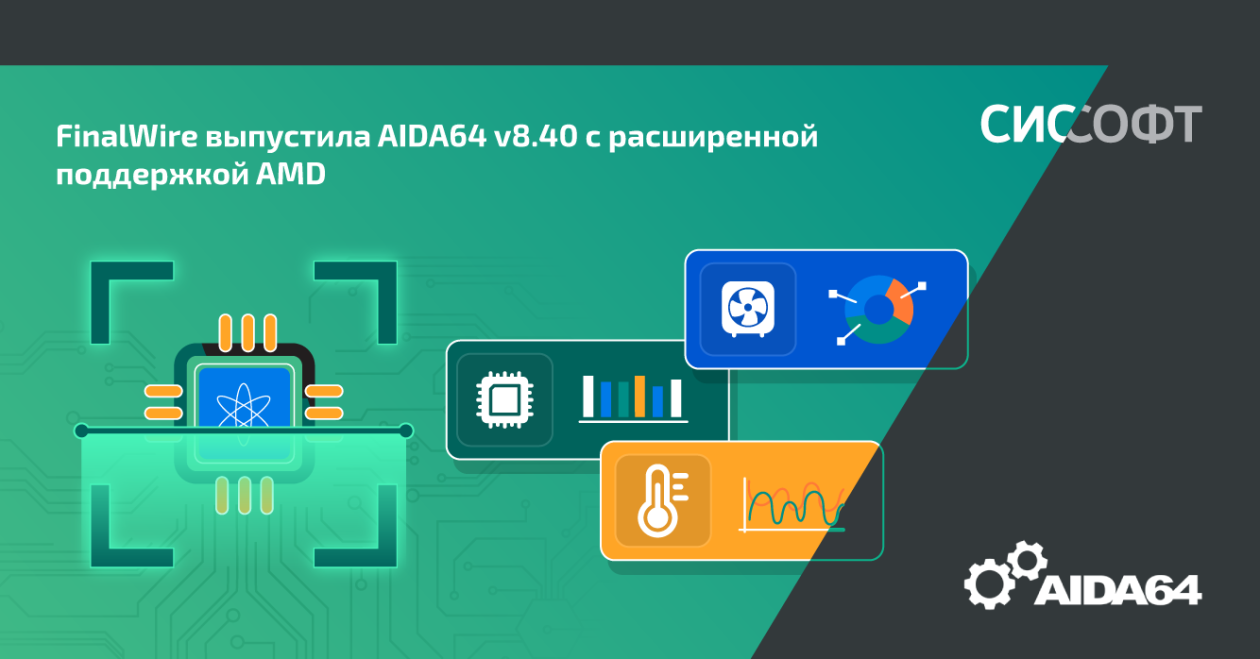 FinalWire выпустила AIDA64 v8.40 с расширенной поддержкой AMD FinalWire выпустила AIDA64 v8.40 с расширенной поддержкой AMD