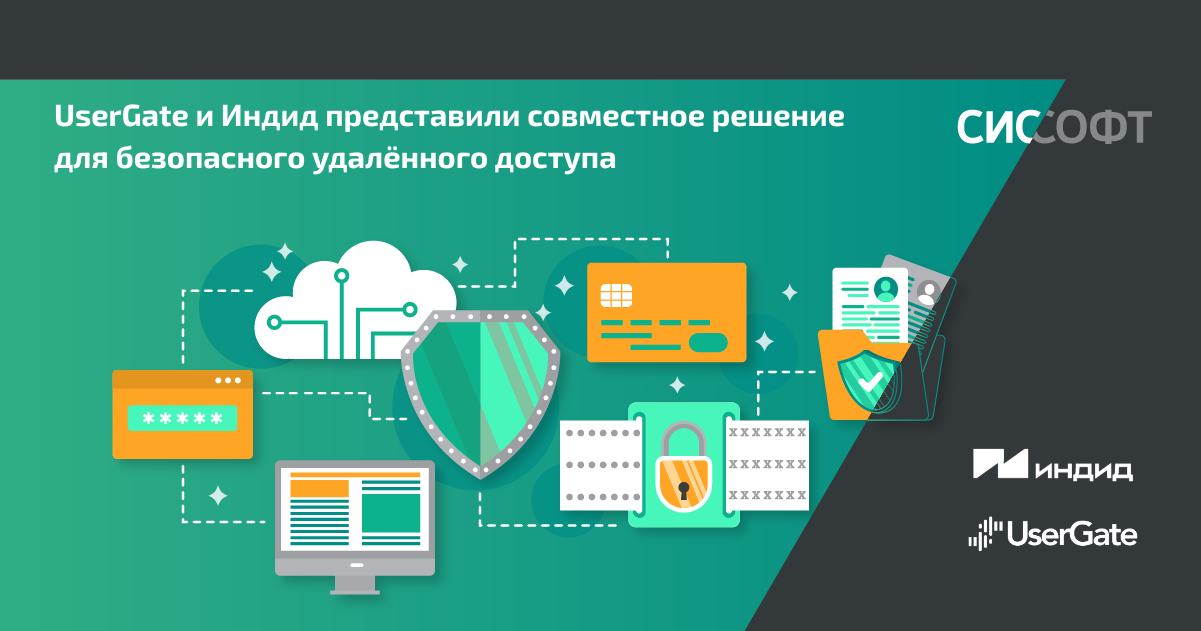UserGate и Индид представили совместное решение для безопасного удалённого доступа