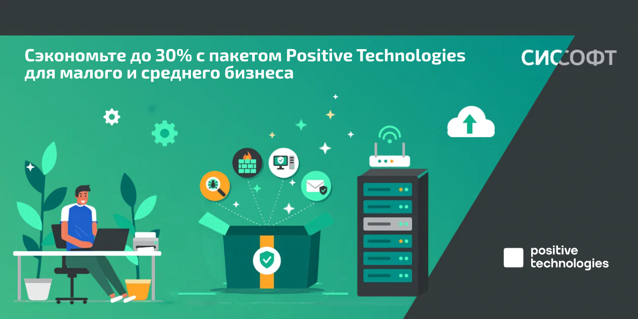 Сэкономьте до 30% с пакетом Positive Technologies для малого и среднего бизнеса