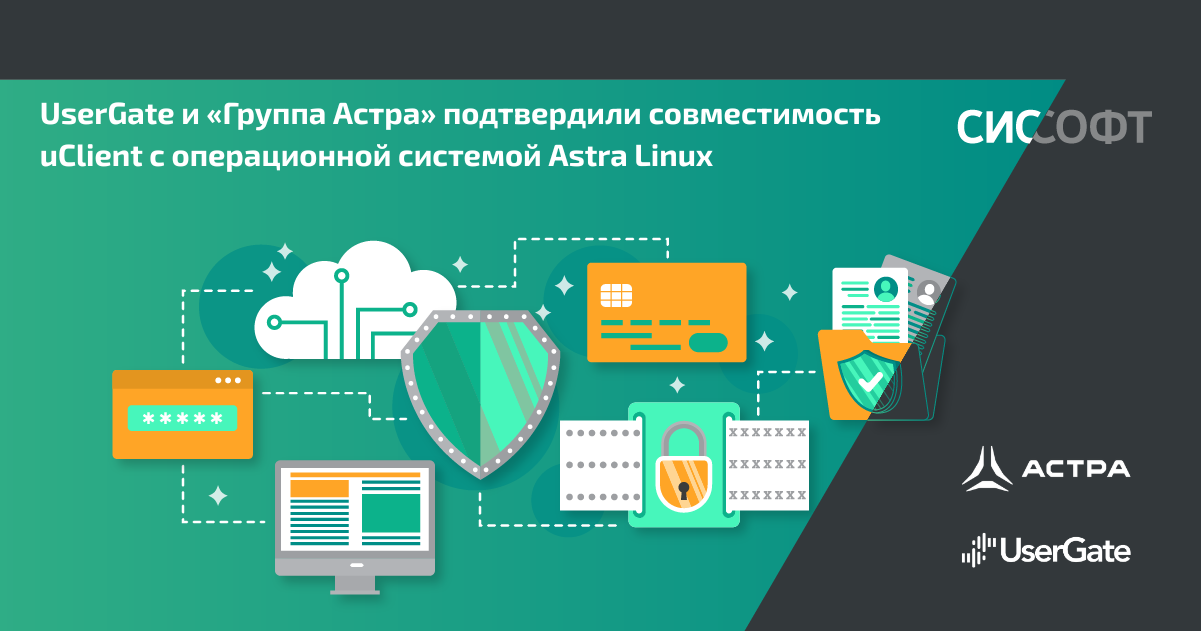 UserGate и «Группа Астра» подтвердили совместимость UserGate Client с операционной системой Astra Linux 