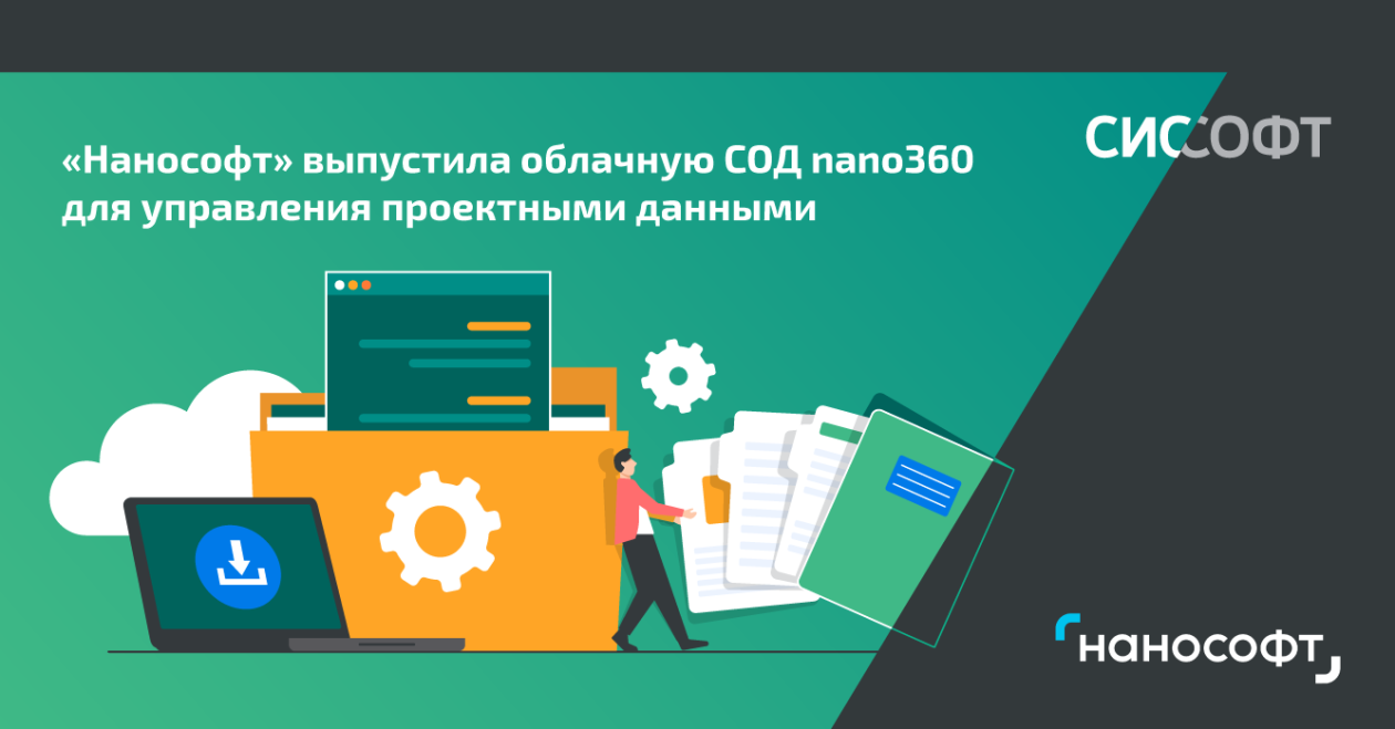 «Нанософт» выпустила облачную СОД nano360 для управления проектными данными