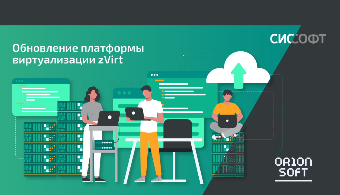 Orion Soft выпустил zVirt 4.5 с поддержкой вложенных папок виртуальных машин и ускоренной миграцией из любых систем виртуализации