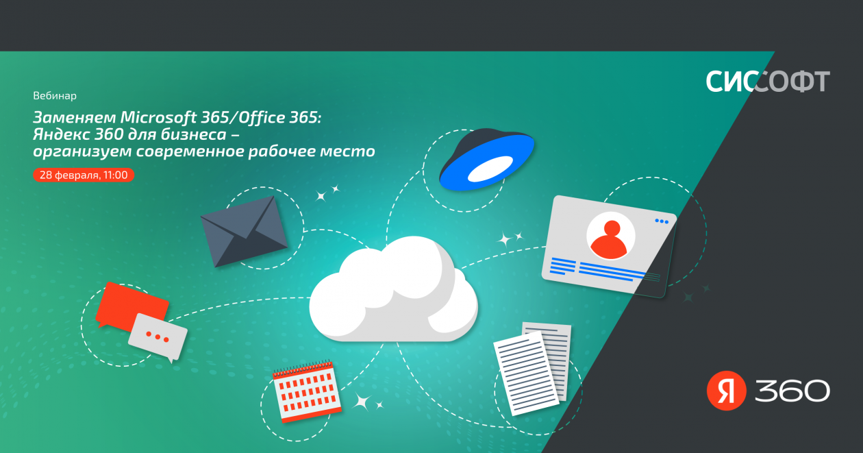 Заменяем Microsoft 365/Office 365: Яндекс 360 для бизнеса - организуем современное рабочее место
