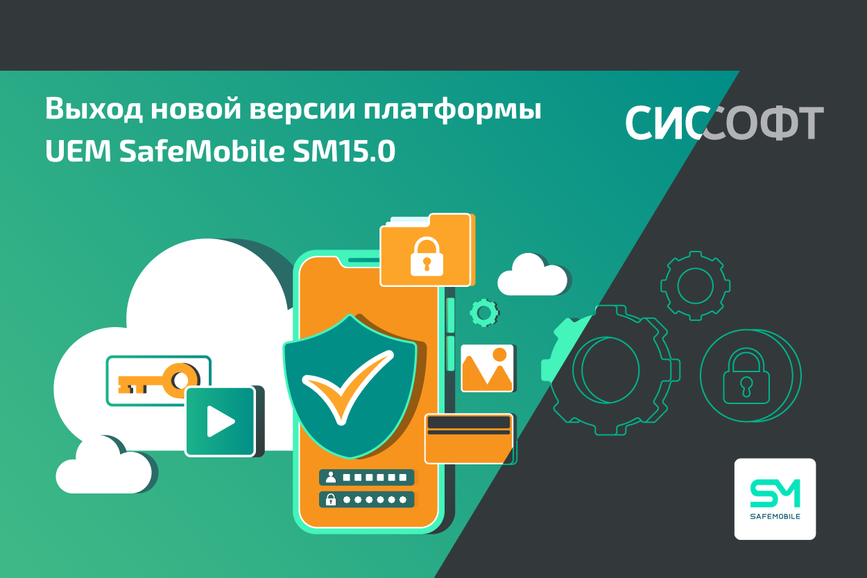 Выход новой версии платформы UEM SafeMobile SM15.0