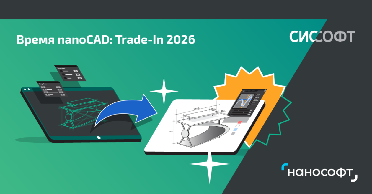 Время nanoCAD: Trade-In 2026