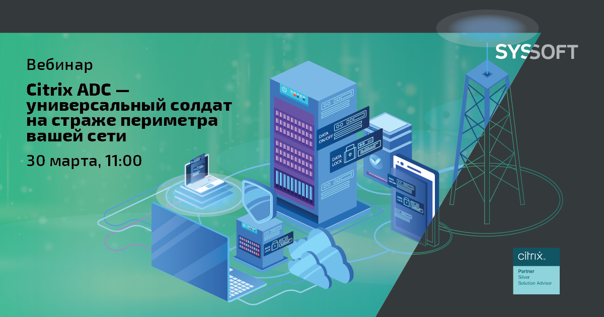 Citrix ADC – универсальный солдат на страже периметра вашей сети