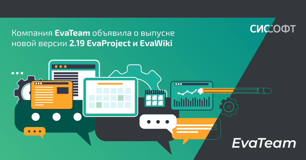 Компания EvaTeam объявила о выпуске новой версии 2.19 EvaProject и EvaWiki 