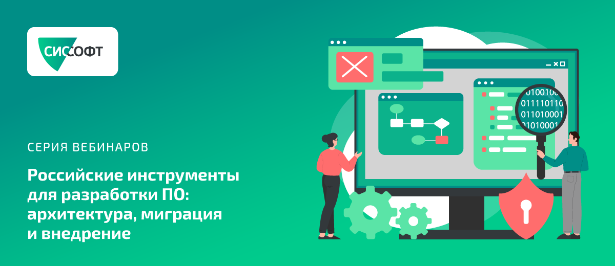 Серия вебинаров «Российские инструменты для разработки ПО: архитектура, миграция и внедрение» 
