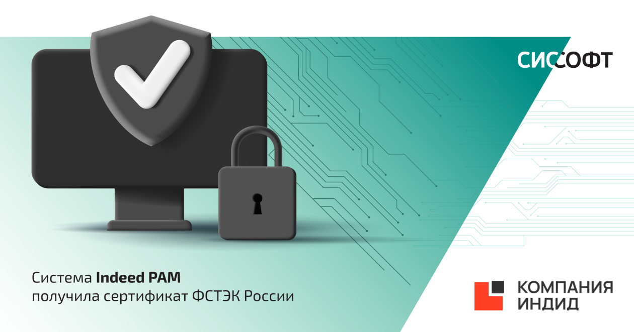 Indeed PAM получил сертификат соответствия ФСТЭК России
