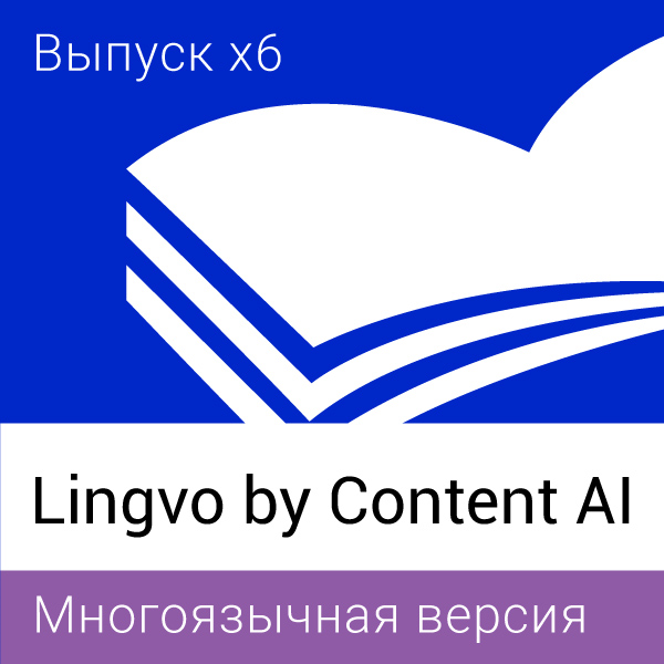 Content AI Lingvo Многоязычная версия. Пакеты лицензий Concurrent