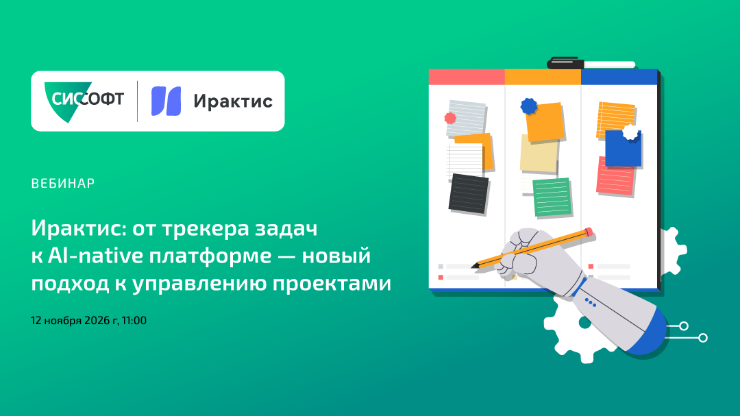 Ирактис: от трекера задач к AI-native платформе - новый подход к управлению проектами Ирактис: от трекера задач к AI-native платформе - новый подход к управлению проектами